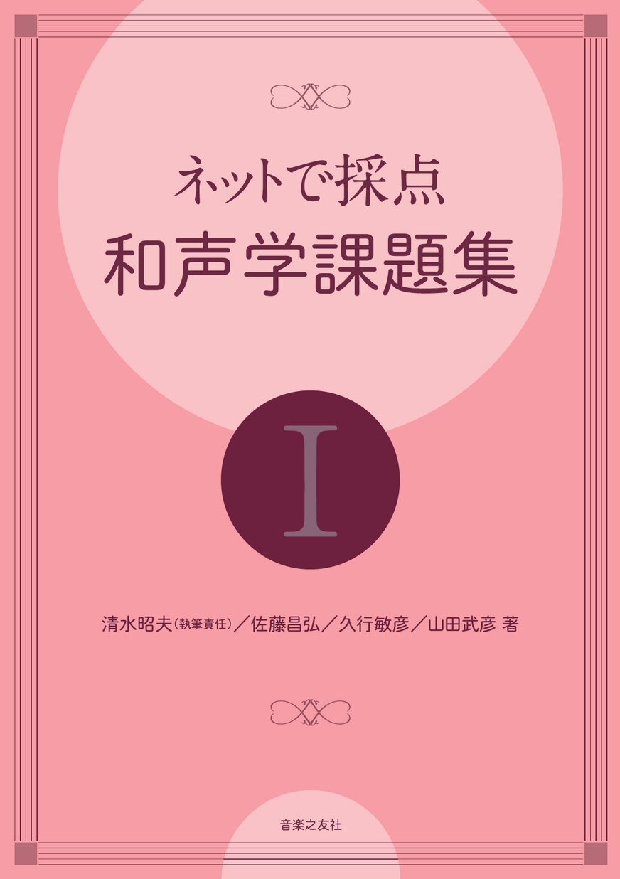 音楽之友社　総合和声・別冊（課題の実施）セット 総合和声 実技・分析・原理 《別巻》 課題の実施 - 音楽之友社