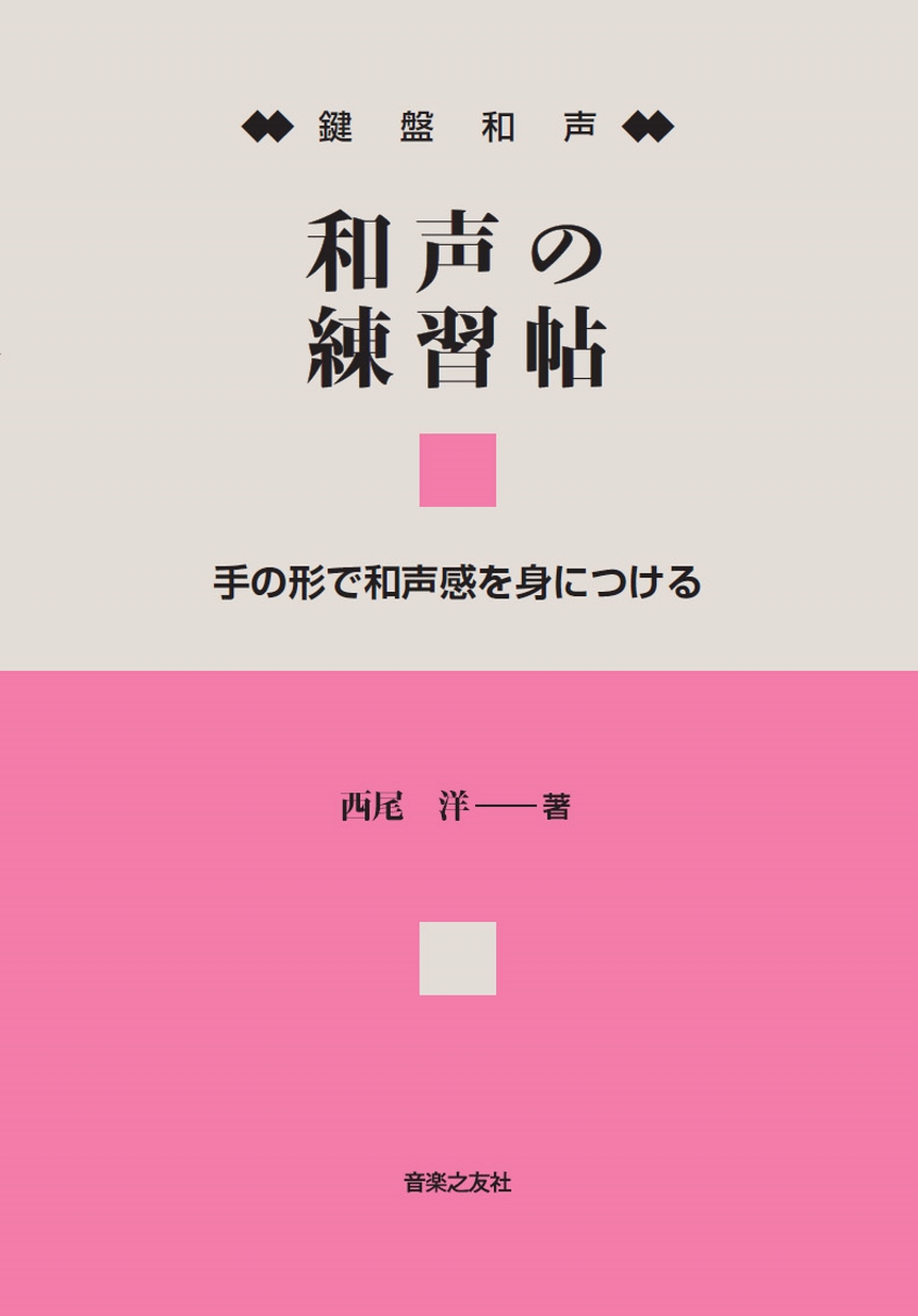 ピアノによる和声の練習 ピアノによる和声の練習
