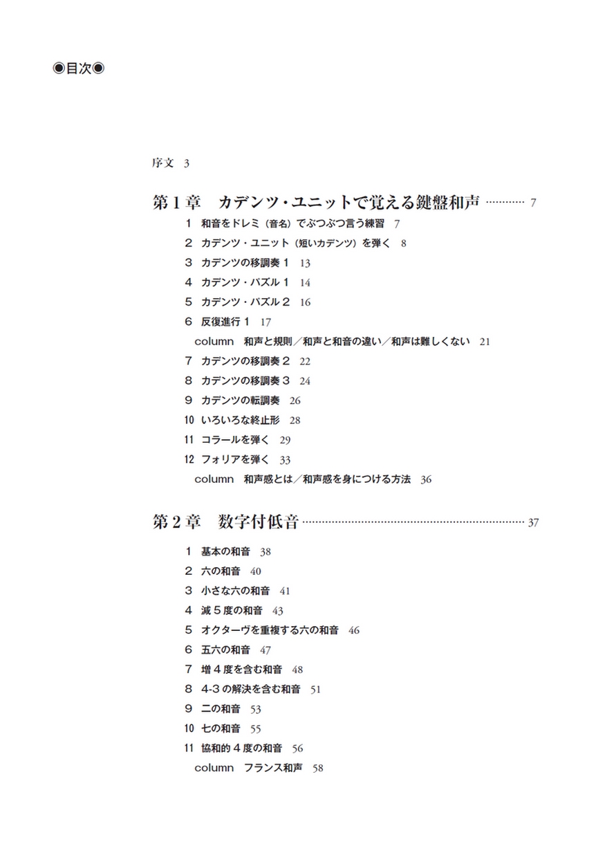 鍵盤和声 和声の練習帖