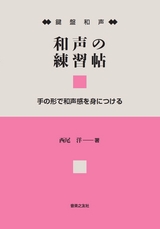 ピアノによる和声の練習 鍵盤和声 和声の練習帖