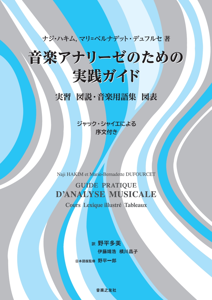 音楽アナリーゼのための実践ガイド実習 図説・音楽用語集 図表