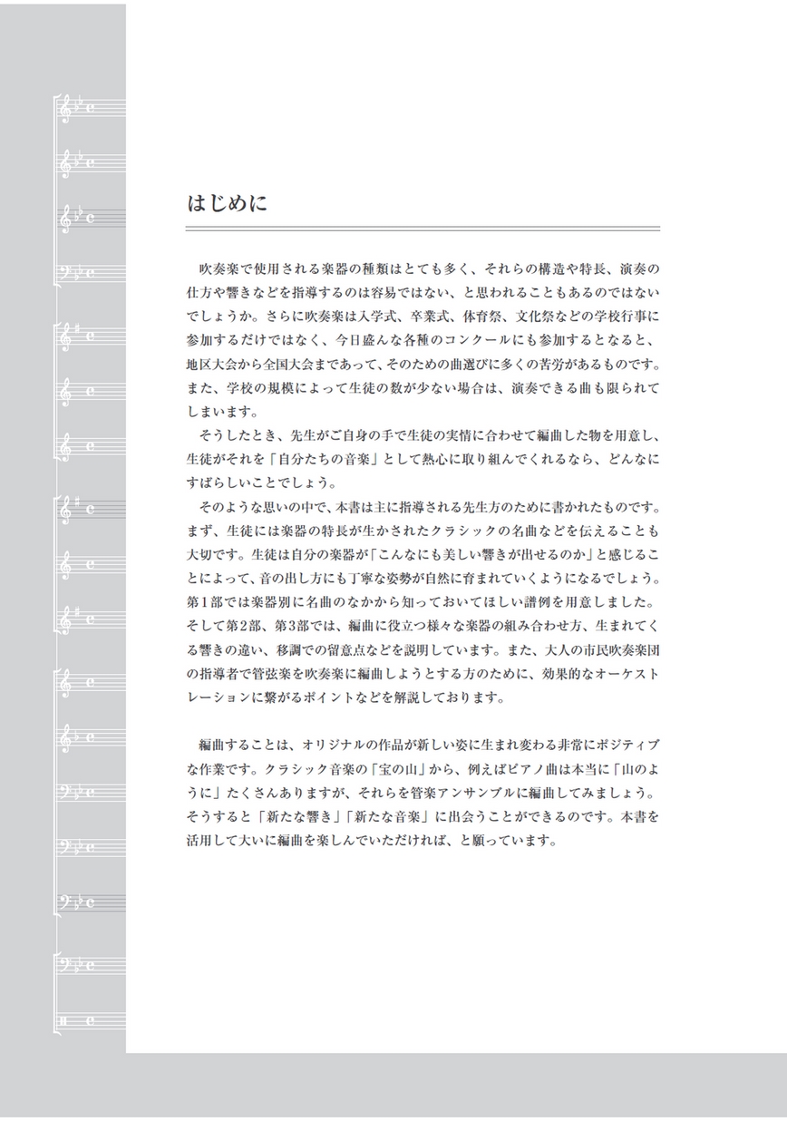 吹奏楽の編曲入門 楽器の選択からオーケストレーションまで