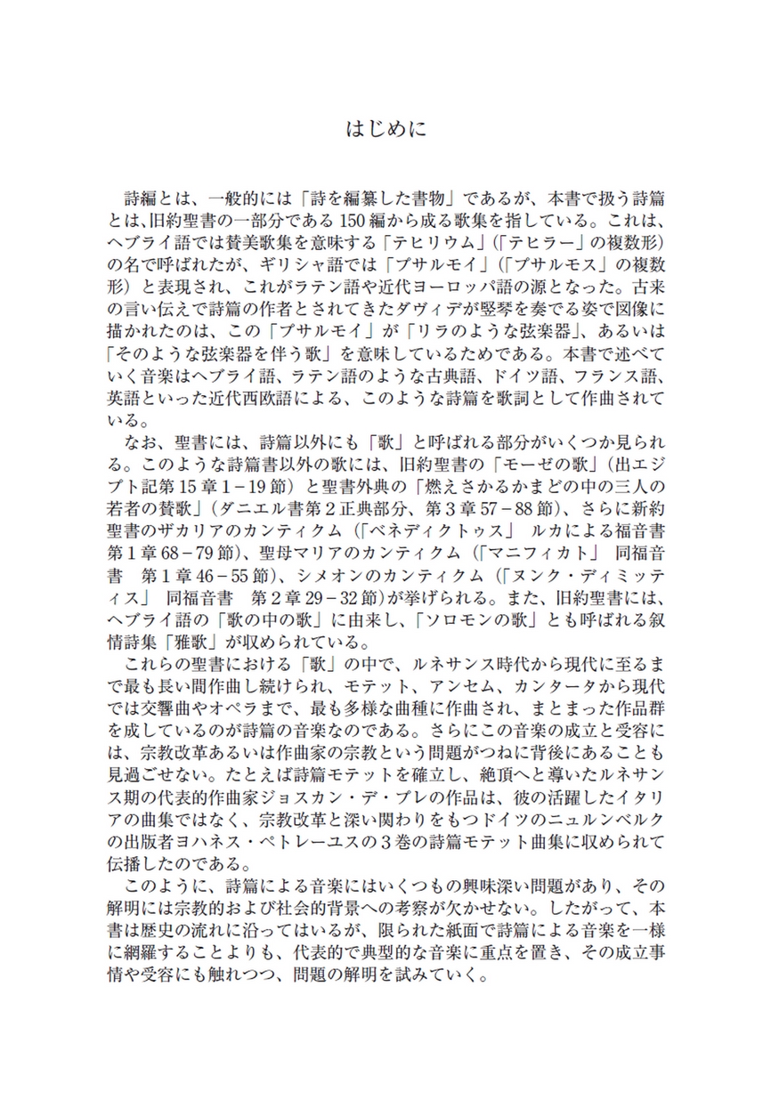 詩篇の音楽 旧約聖書から生まれた音楽 寺本まり子/著 | 寺本