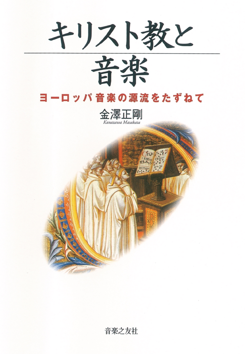 キリスト教と音楽 ヨーロッパ音楽の源流をたずねて