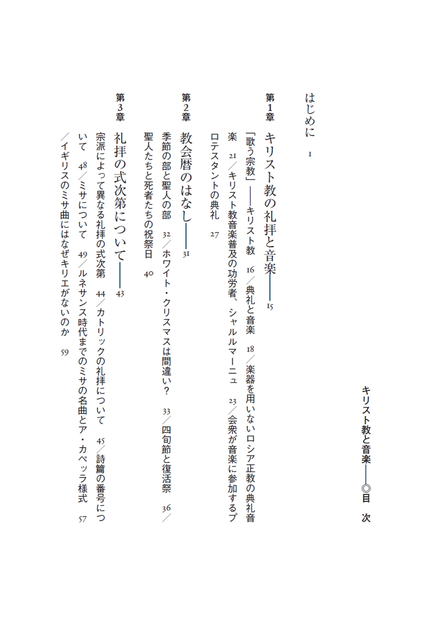 キリスト教と音楽 ヨーロッパ音楽の源流をたずねて