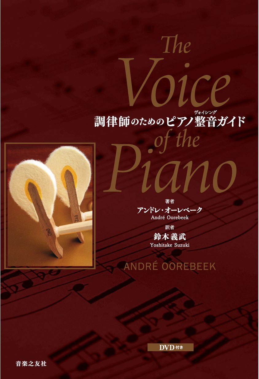 The Voice of the Piano 調律師のためのピアノ整音ガイド 調律師のためのピアノ整音ガイド ＜DVD付き＞
