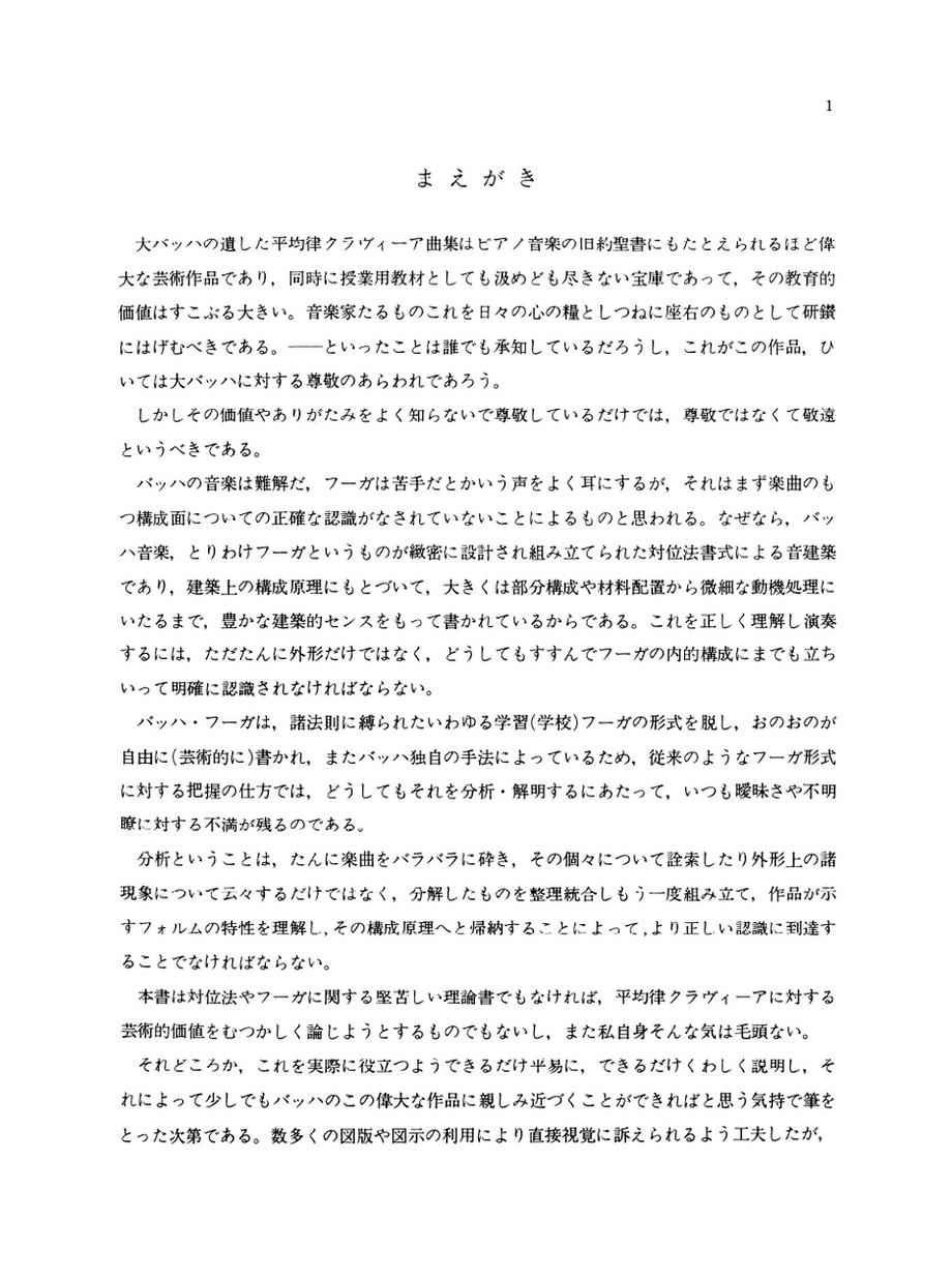 バッハ平均律クラヴィーア〈1〉―解釈と演奏法 (1968年) | 市田