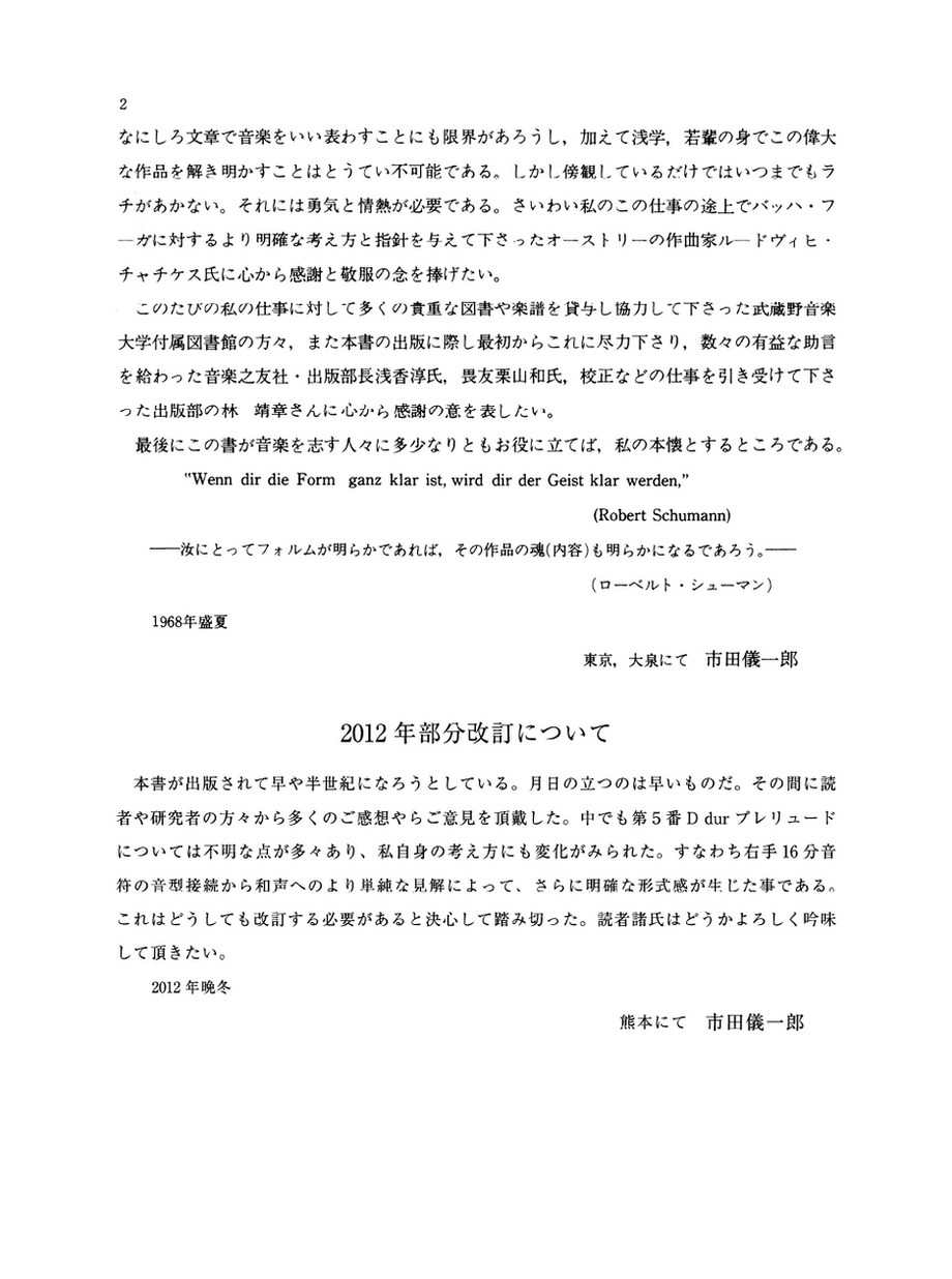 バッハ平均律クラヴィーアⅠ 解釈と演奏法 2012年部分改訂