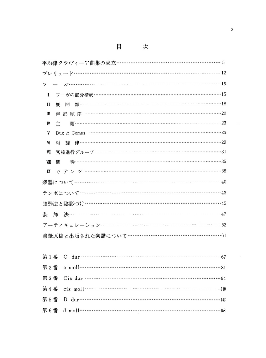バッハ平均律クラヴィーアⅠ 解釈と演奏法 2012年部分改訂
