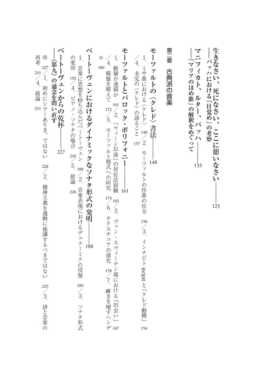 救済」の音楽 バッハ、モーツァルト、ベートーヴェン、ワーグナー論集