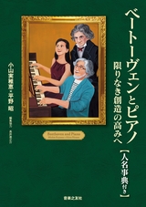 ベートーヴェンとピアノ 限りなき創造の高みへ 【人名事典付き】