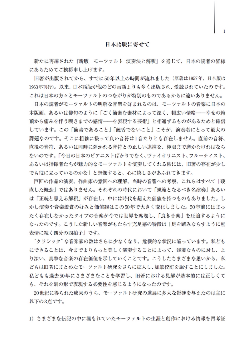 新版 モーツァルト 演奏法と解釈
