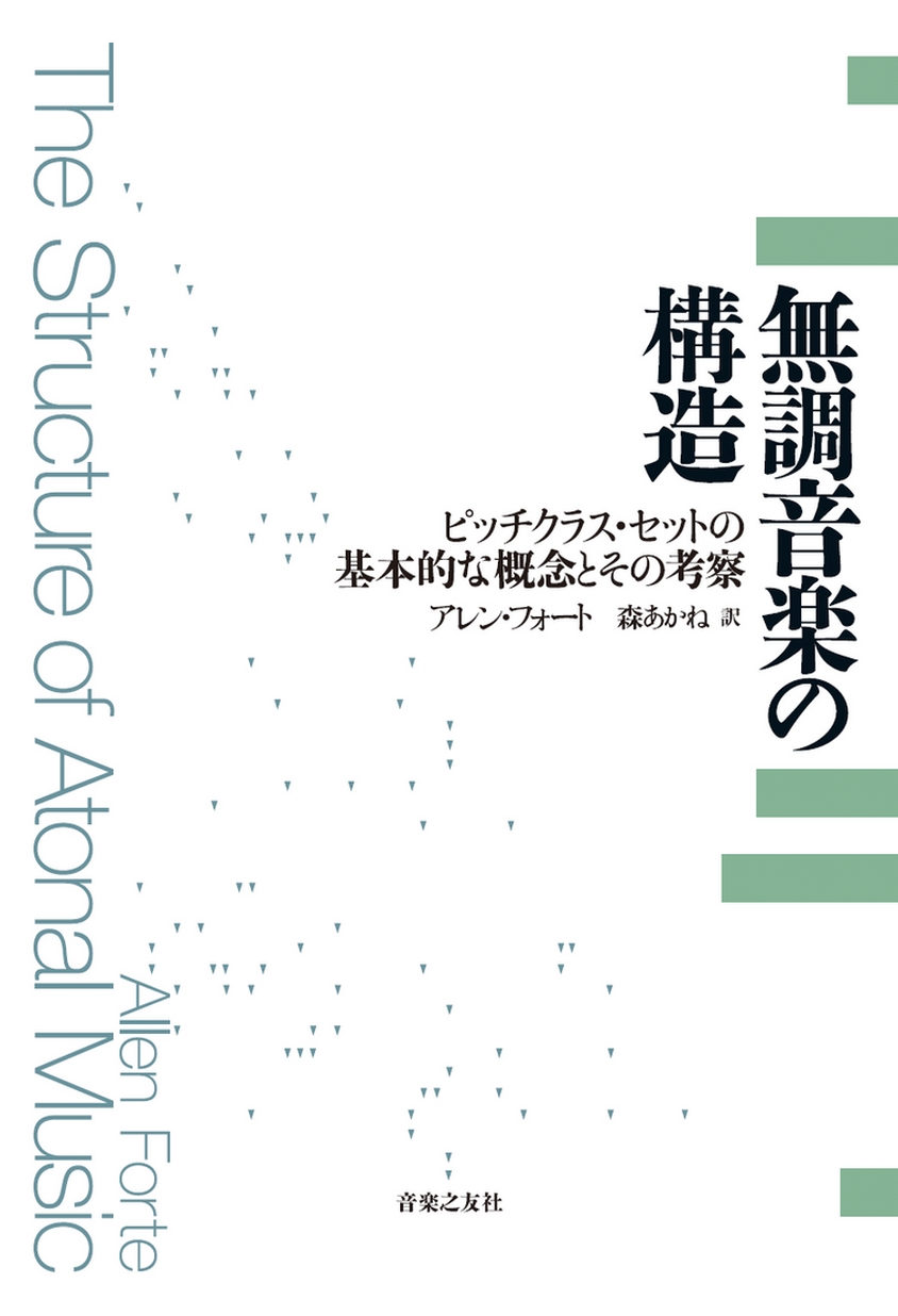 無調音楽の構造