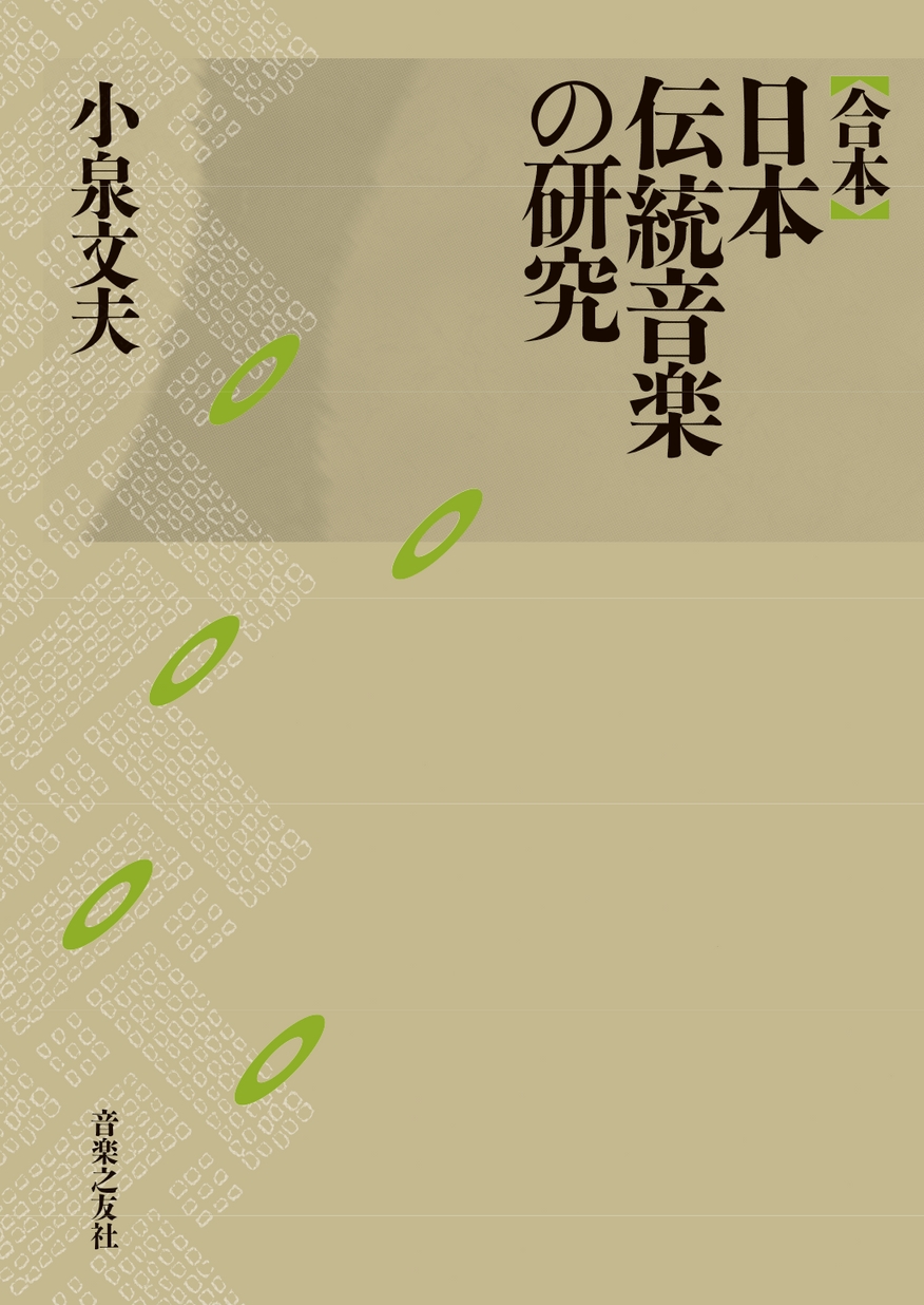 合本 日本伝統音楽の研究