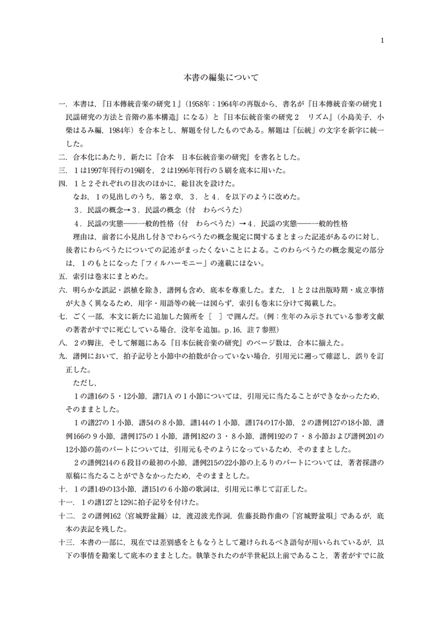 合本 日本伝統音楽の研究