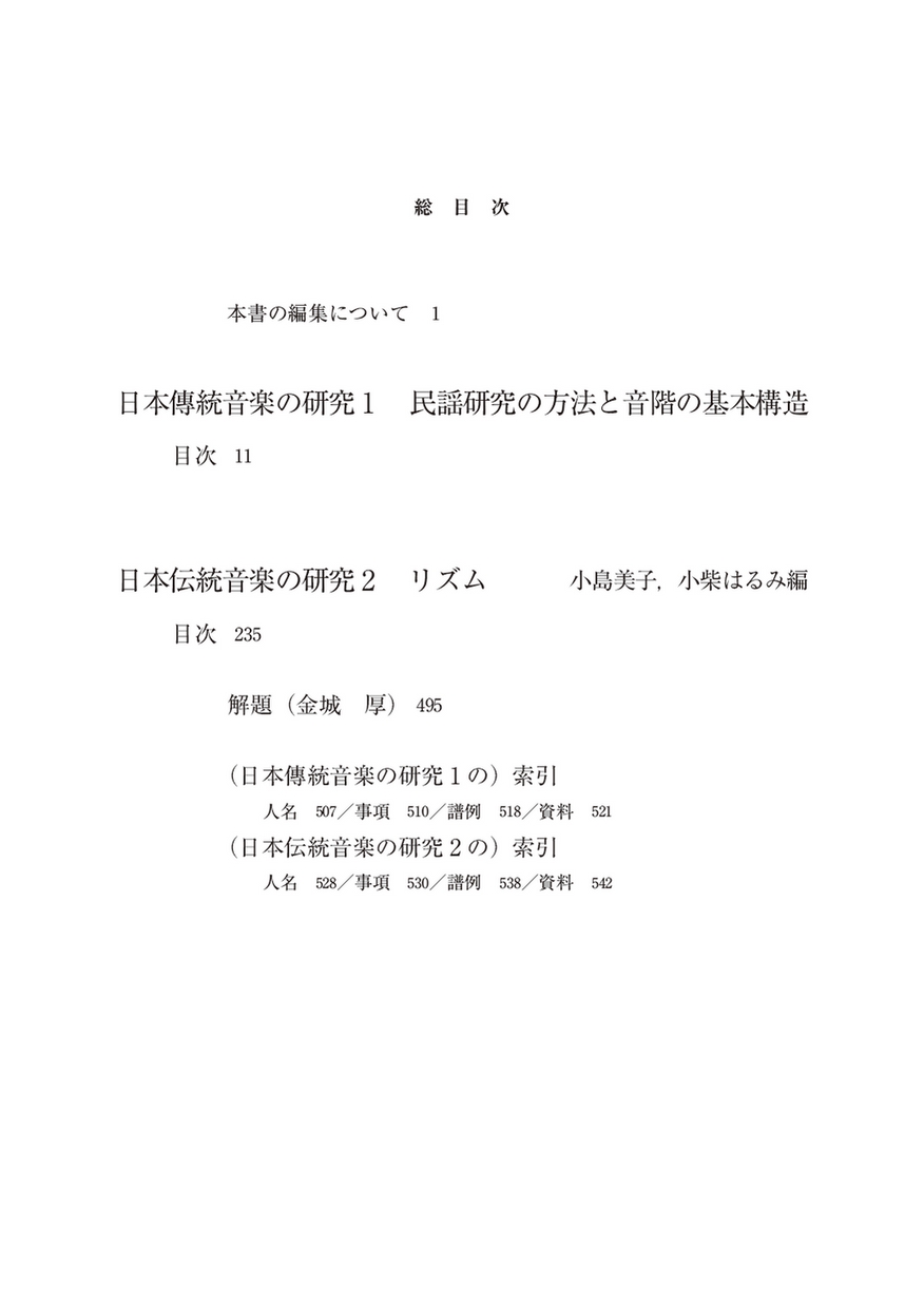 合本 日本伝統音楽の研究