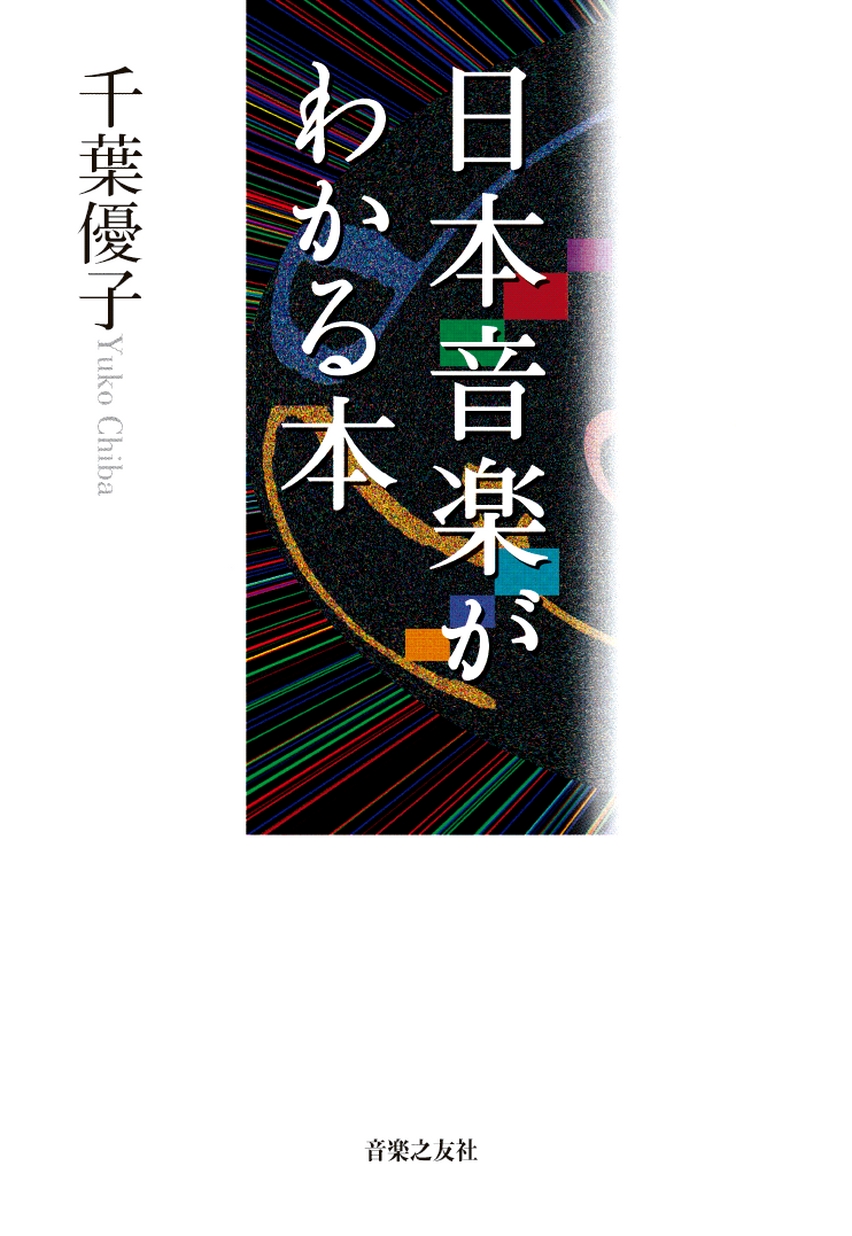 ▲01)【同梱不可】日本音楽大事典/平野健次/上参郷祐康/蒲生郷昭/平凡社/1989年発行/A 音楽大事典 - 平凡社