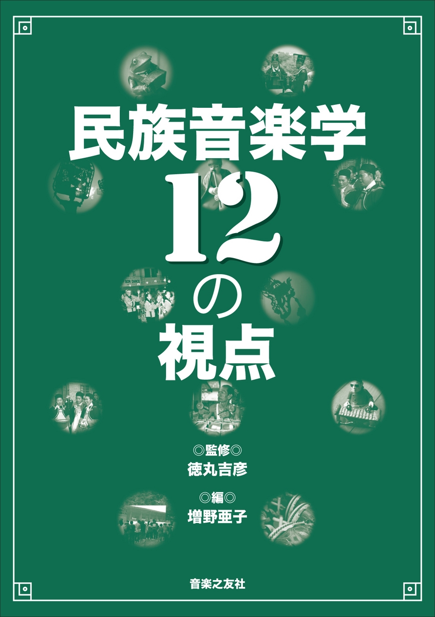 音と映像による世界民族音楽大系　第12巻　ソビエト連邦Ⅰ 音と映像による世界民族音楽大系 第12巻 ソビエト連邦Ⅰ 音と