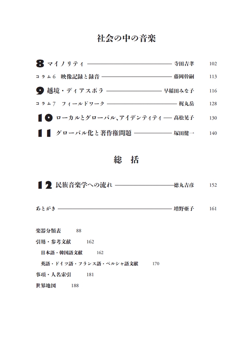 民族音楽学12の視点