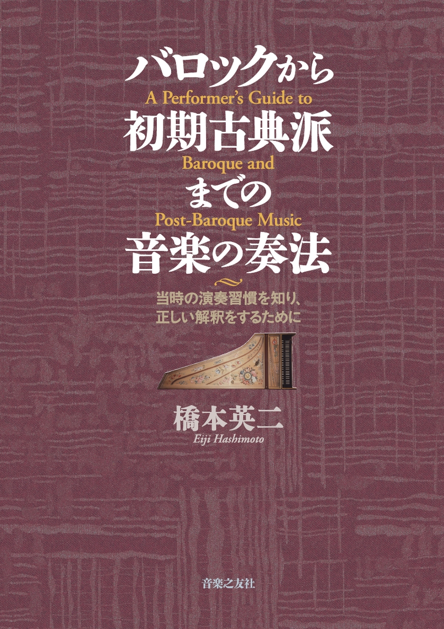 バロックから初期古典派までの音楽の奏法