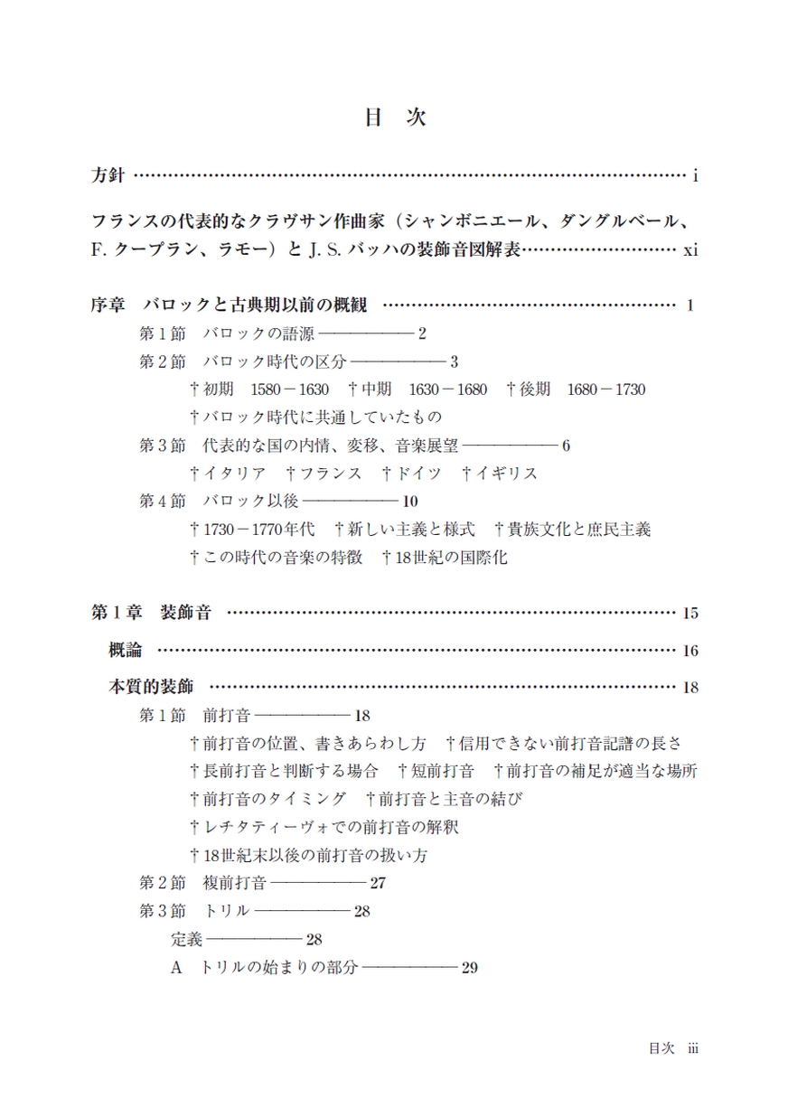 バロックから初期古典派までの音楽の奏法