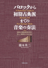 バロックから初期古典派までの音楽の奏法