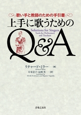 上手に歌うためのQ＆A