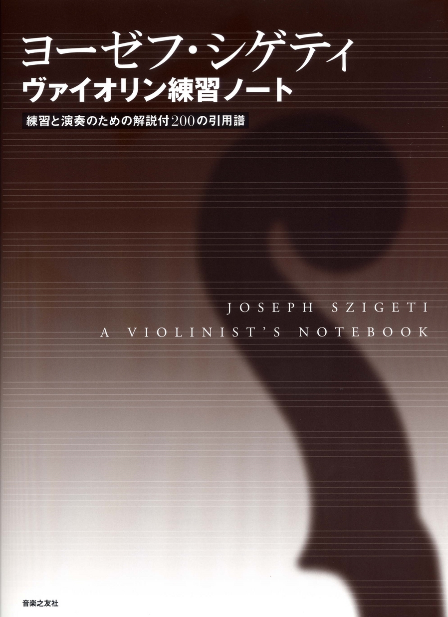 ヨーゼフ・シゲティ ヴァイオリン練習ノート