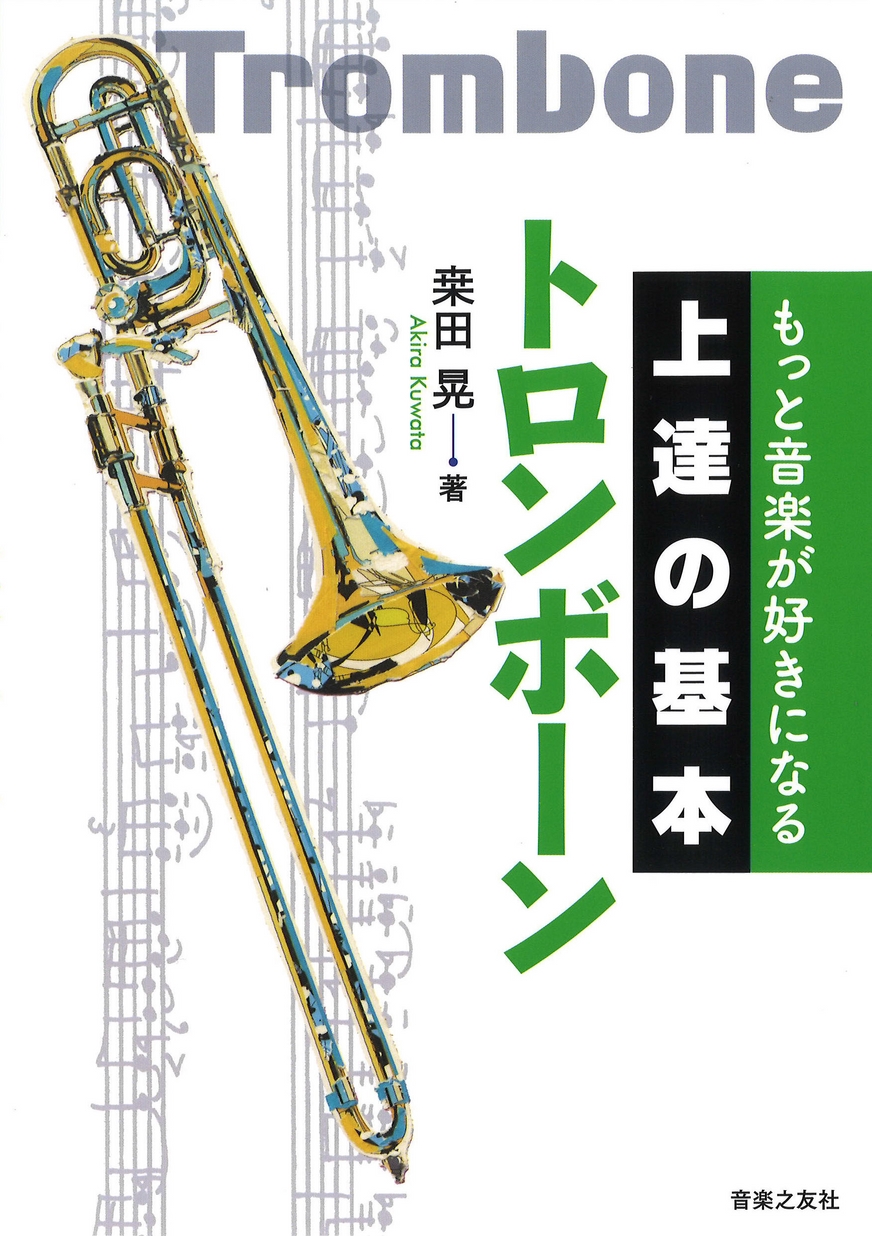 上達の基本 トロンボーン