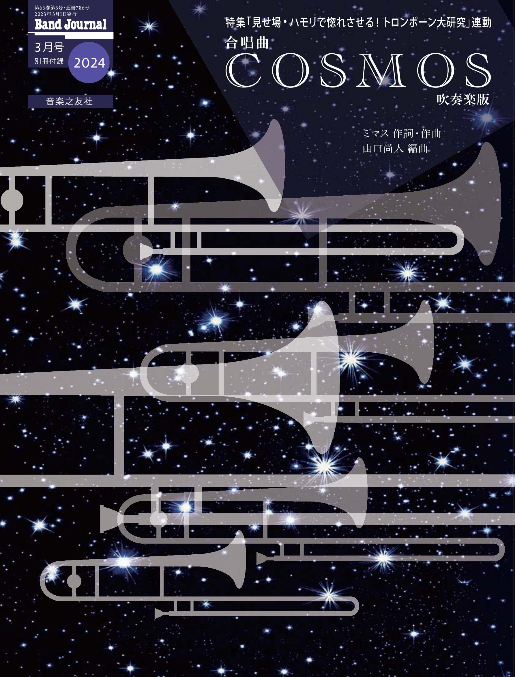COSMOS 吹奏楽版（バンドジャーナル2024年3月号付録）
