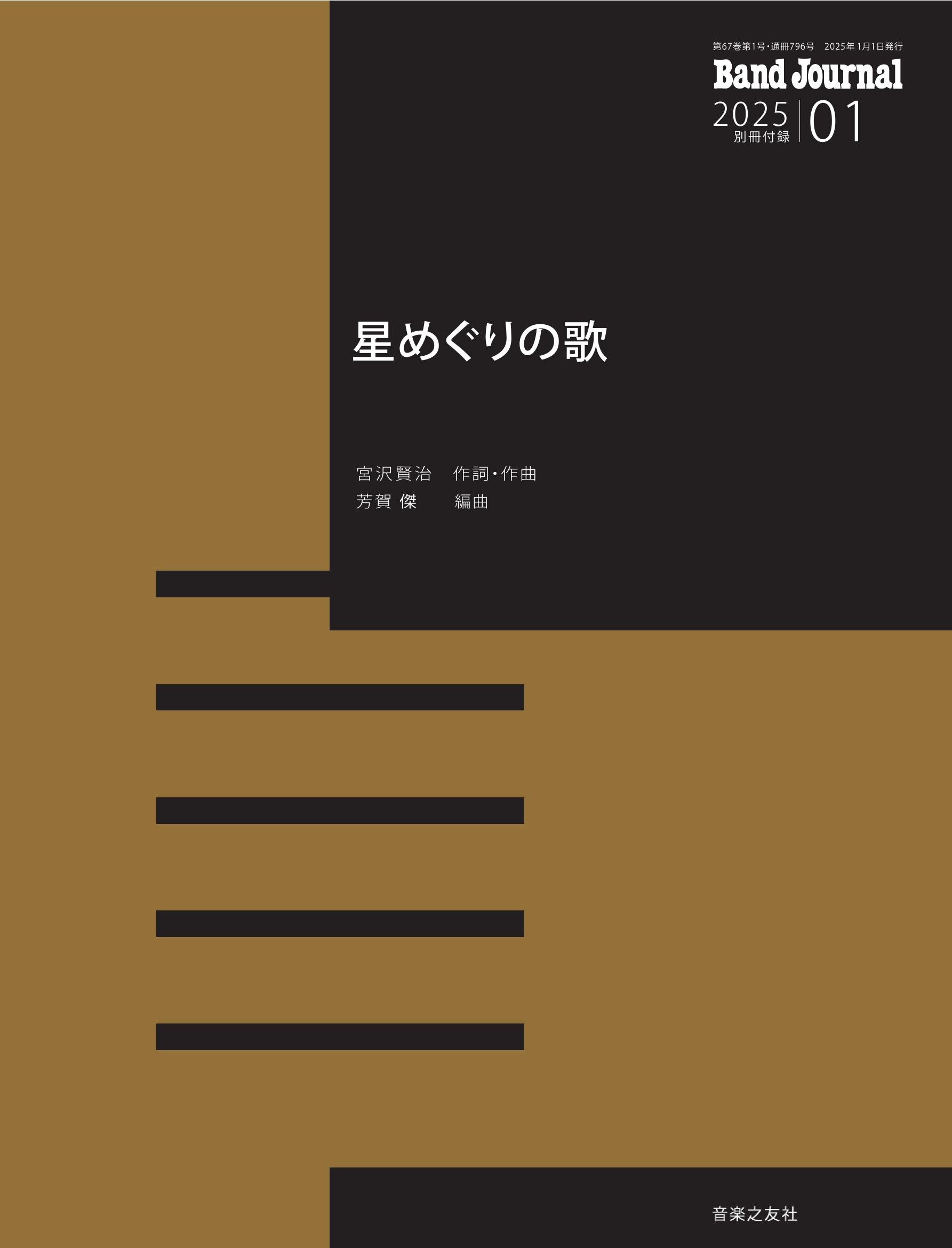 星めぐりの歌（バンドジャーナル2025年1月号付録）