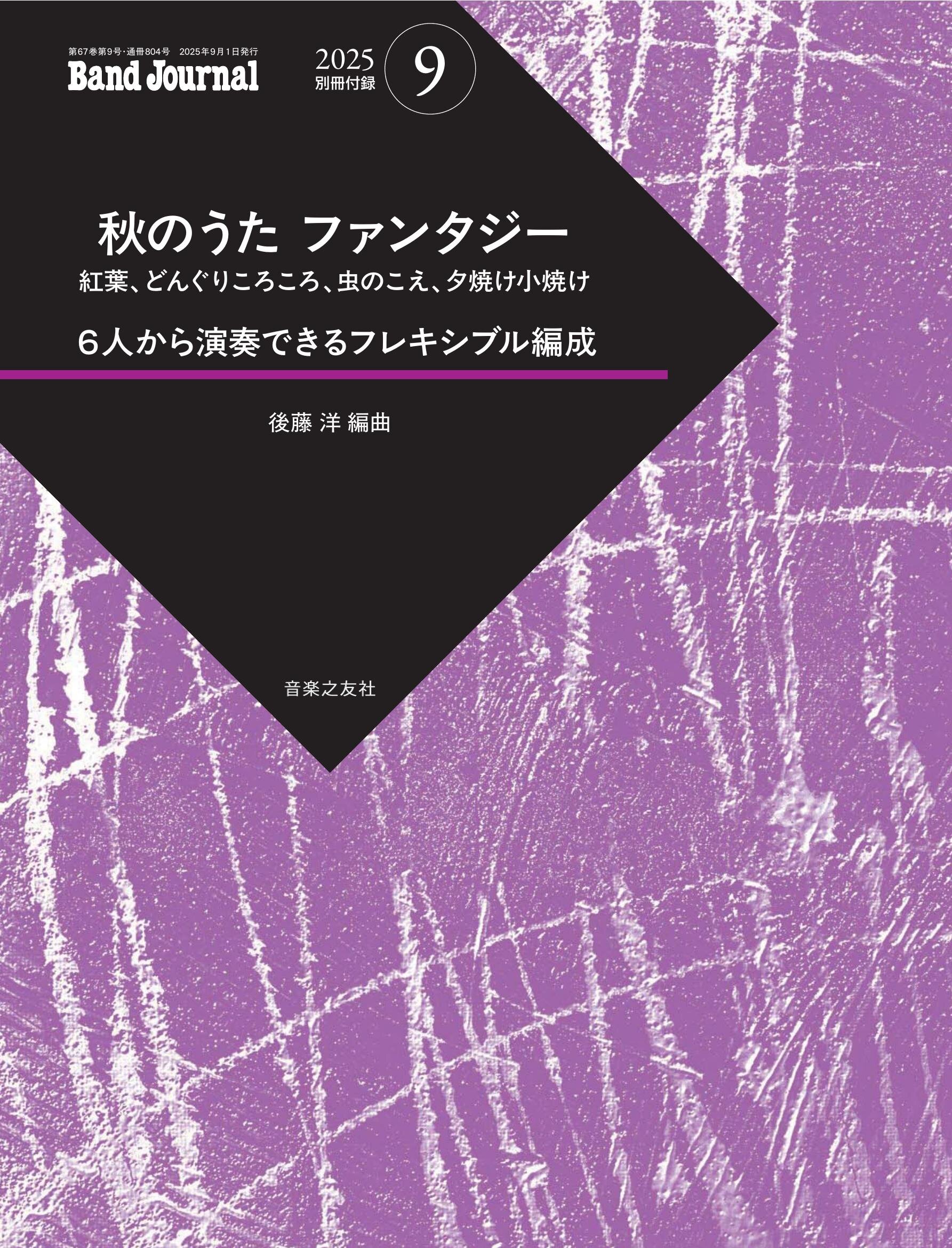 秋のうた ファンタジー（バンドジャーナル2025年9月号付録）