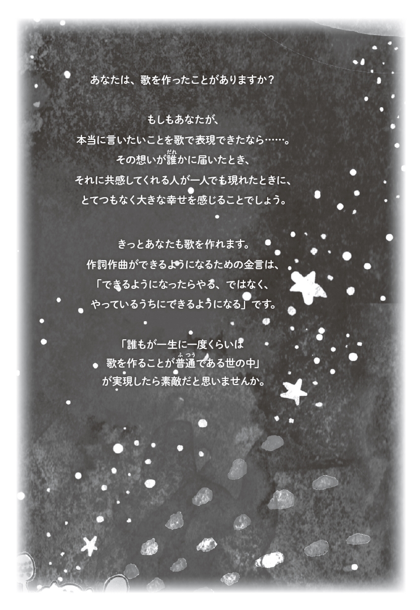 歌を作ろう！――宇宙でいちばんやさしい作詞作曲ガイドブック