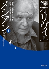伝記 オリヴィエ・メシアン 上 音楽に生きた信仰者 伝記 オリヴィエ・メシアン（上）音楽に生きた信仰者