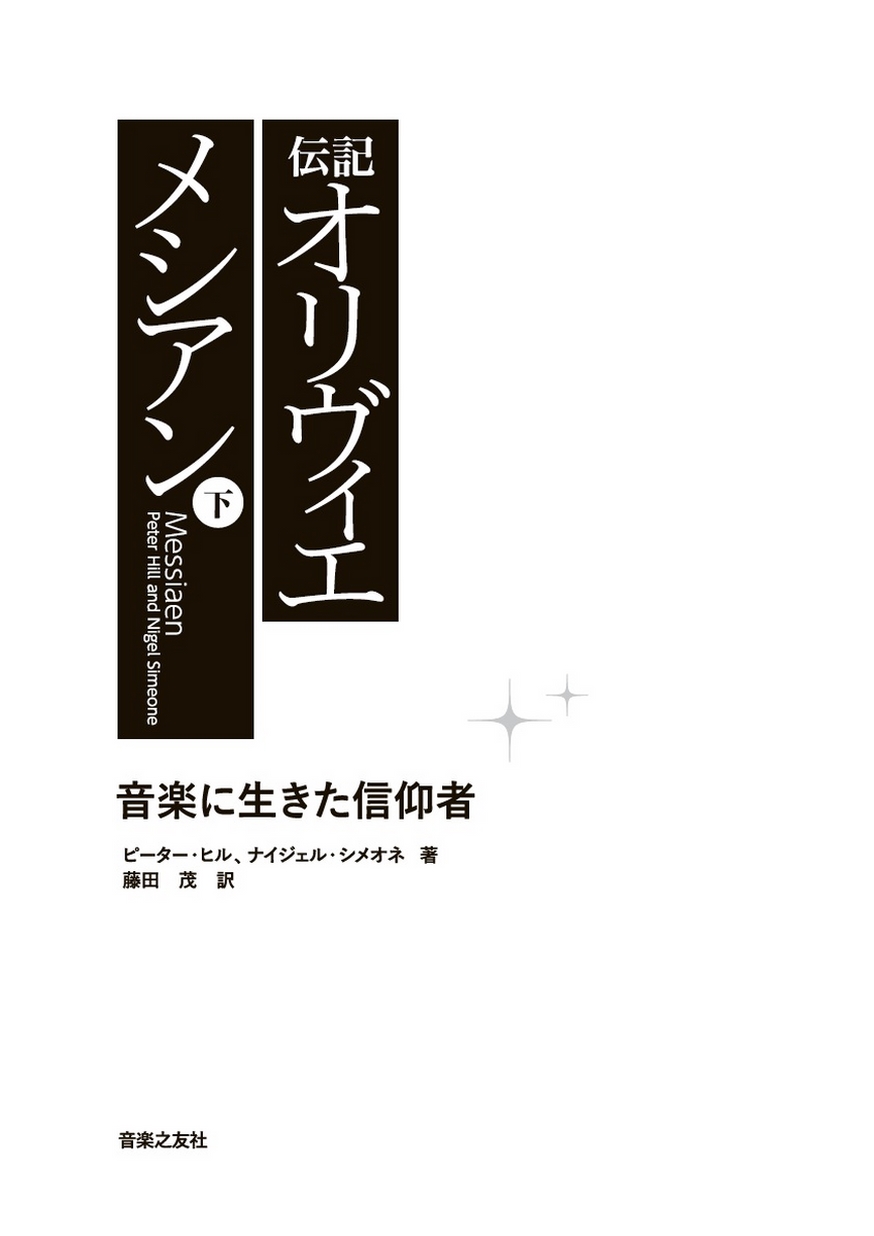 伝記 オリヴィエ・メシアン（下）音楽に生きた信仰者