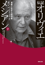 伝記 オリヴィエ・メシアン 上 音楽に生きた信仰者 伝記 オリヴィエ・メシアン（下）音楽に生きた信仰者