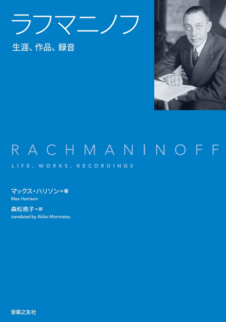 伝記ラフマニノフ   /音楽之友社/ニコライ・ダニロヴィチ・バジャ-ノフ（単行本） 伝記 ラフマニノフ | ニコライ バジャーノフ, 小林 久枝 |本