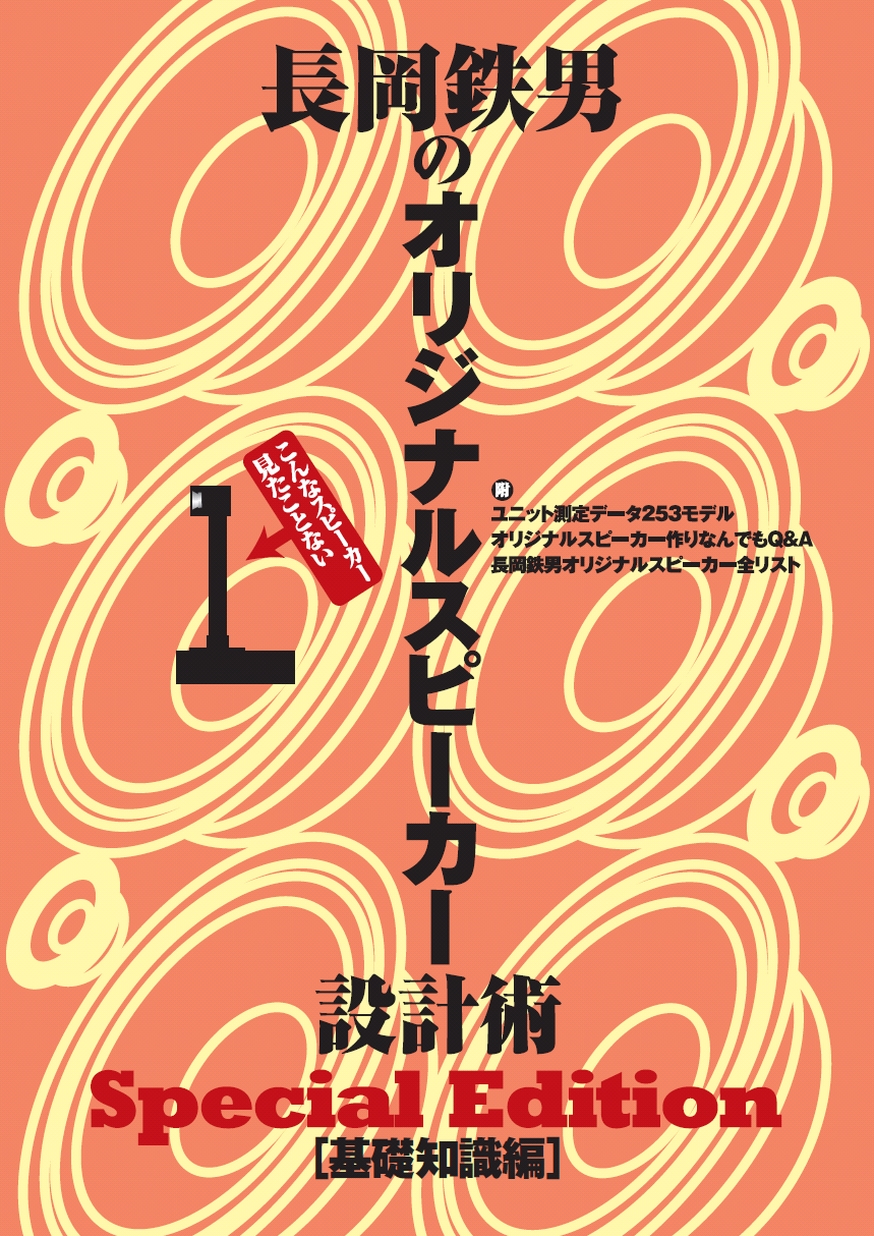 長岡鉄男のオリジナルスピーカー設計術[基礎知識編]