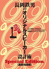 長岡鉄男のオリジナルスピーカー設計術[基礎知識編]