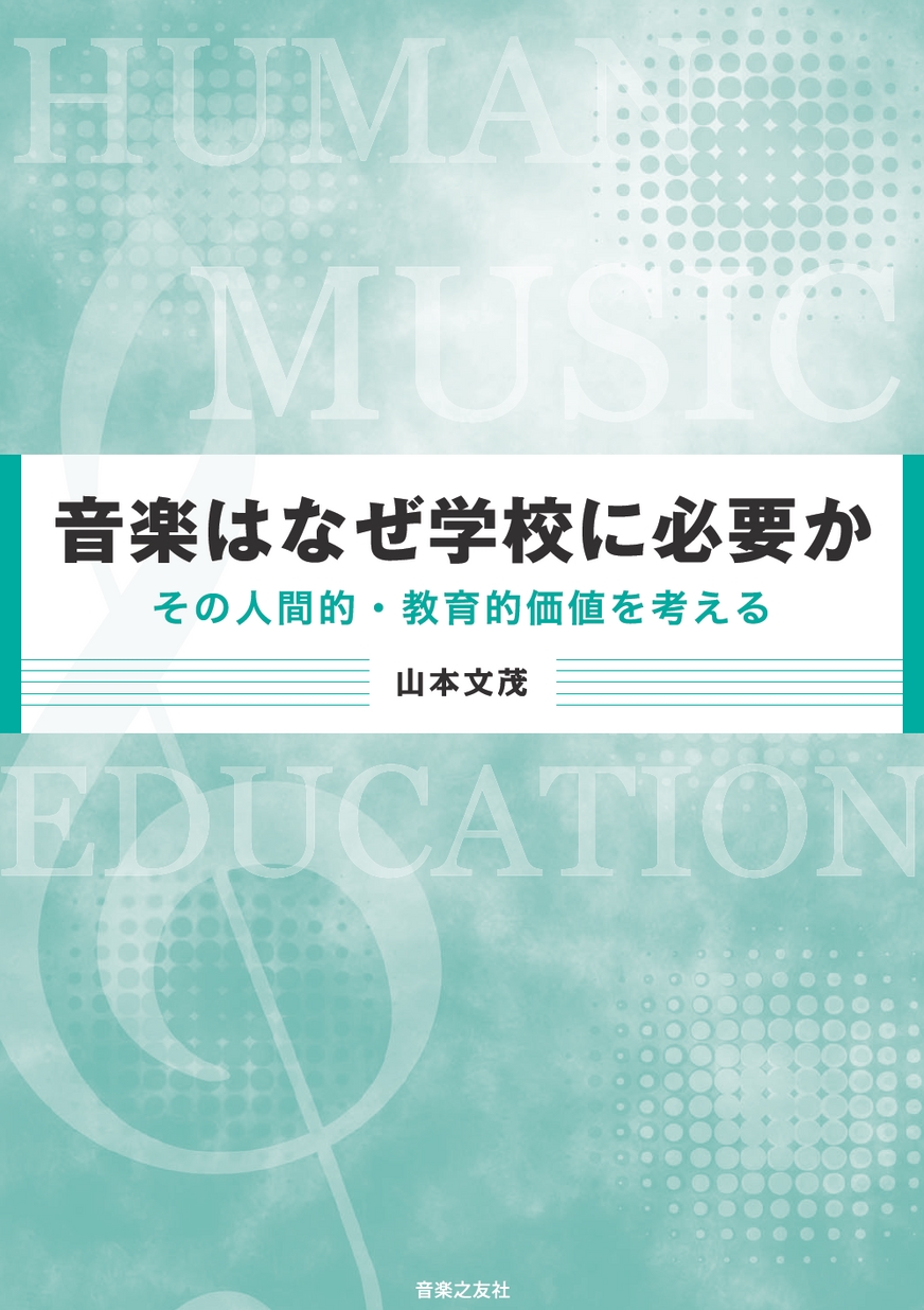 昭和43年　現代教養百科事典11 音楽 音楽はなぜ学校に必要か その人間的・教育的価値を考える