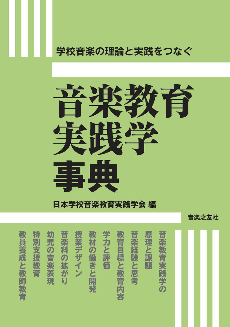 音楽教育実践学事典