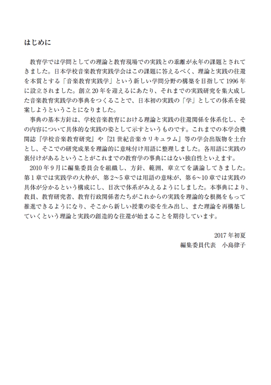 音楽教育実践学事典