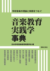 音楽教育実践学事典