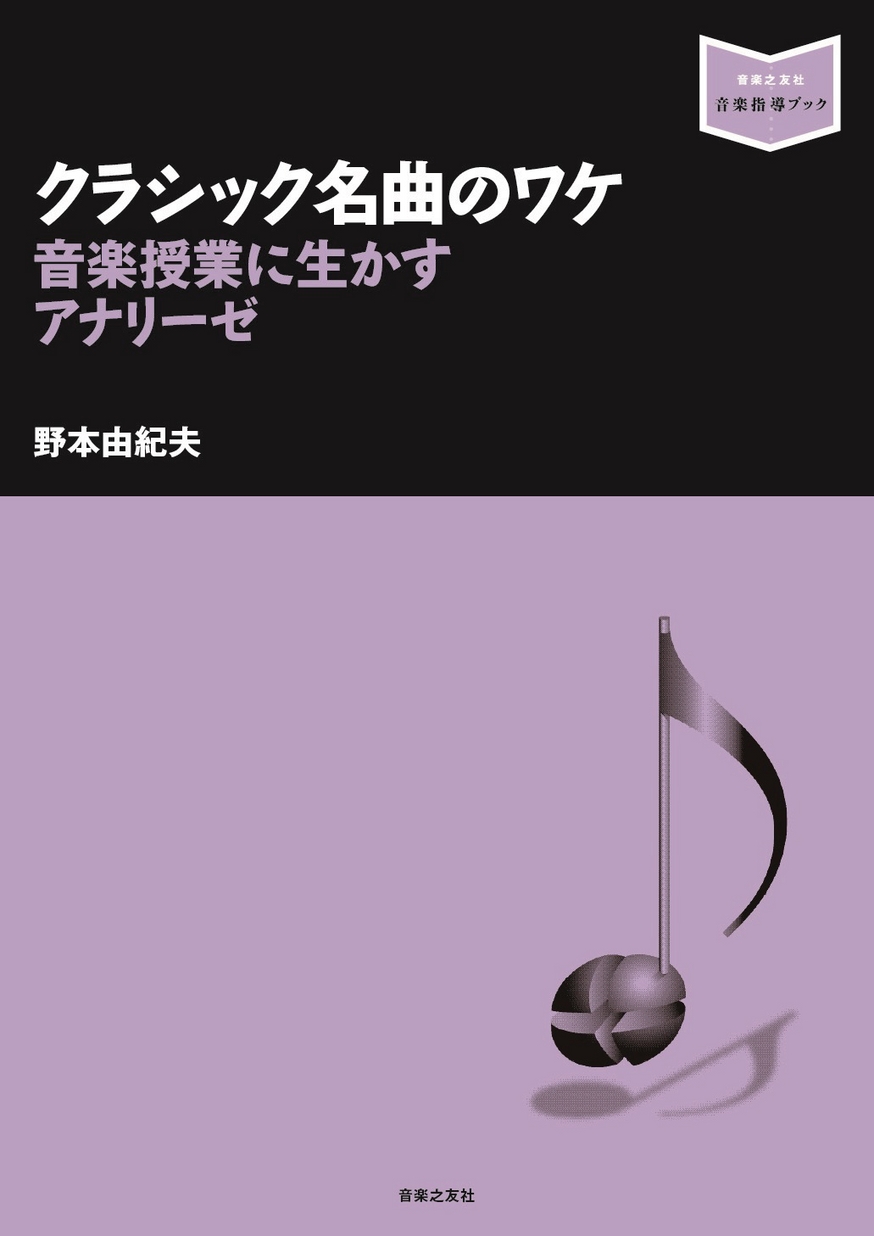 音楽指導ブック］クラシック名曲のワケ 音楽授業に生かすアナリーゼ
