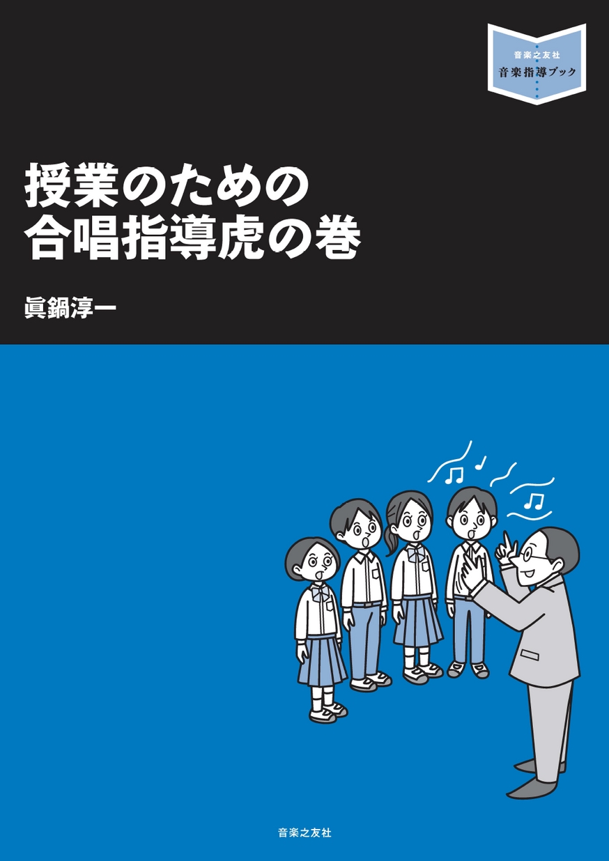 音楽指導ブック］授業のための合唱指導虎の巻