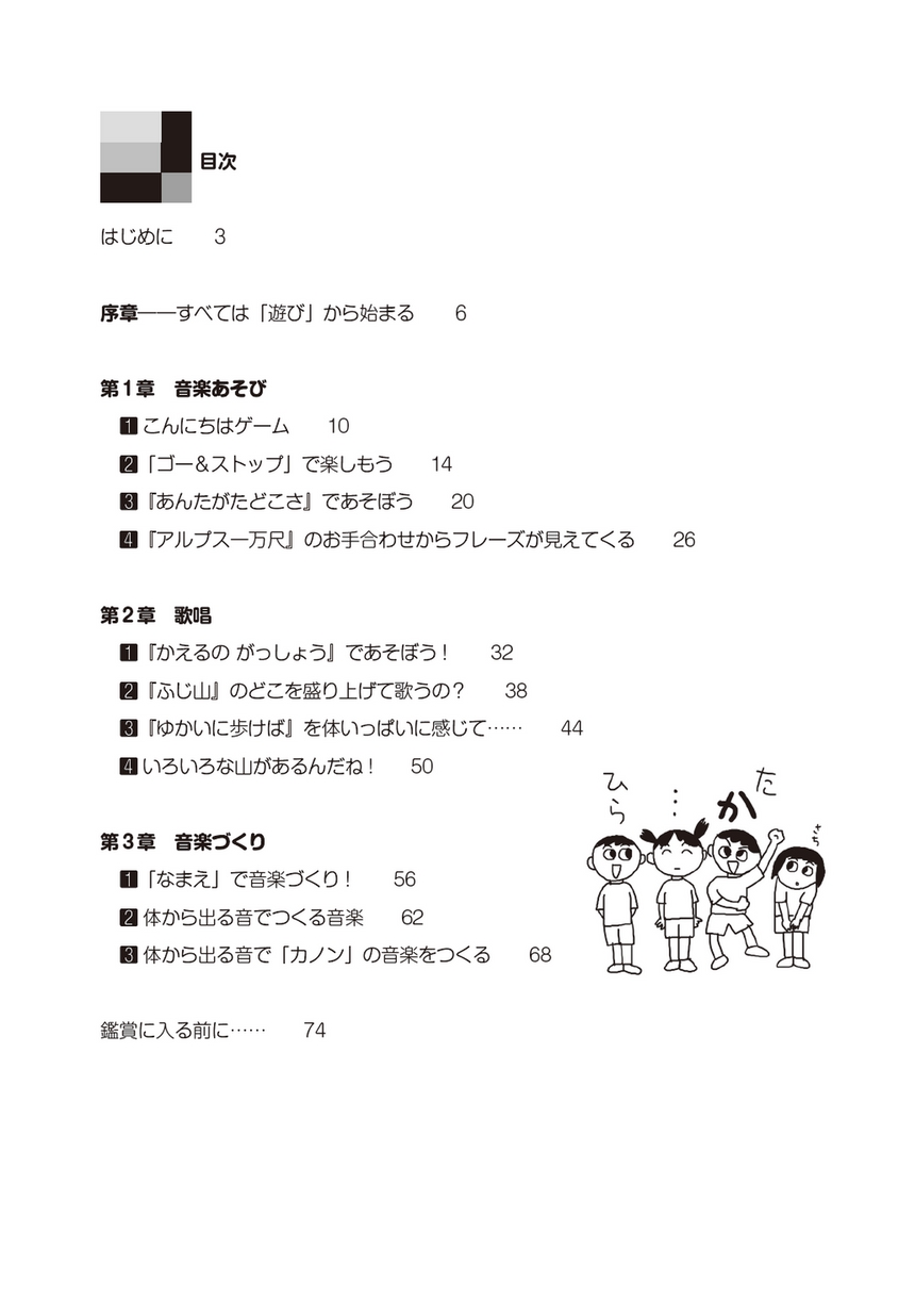 音楽指導ブック]こども・からだ・おんがく 髙倉先生の授業研究ノート ...