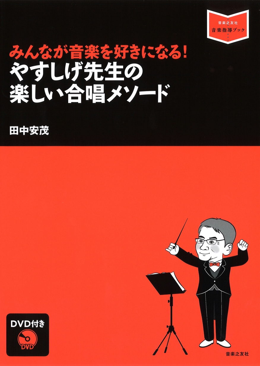 音楽指導ブック]みんなが音楽を好きになる！ やすしげ先生の楽しい合唱