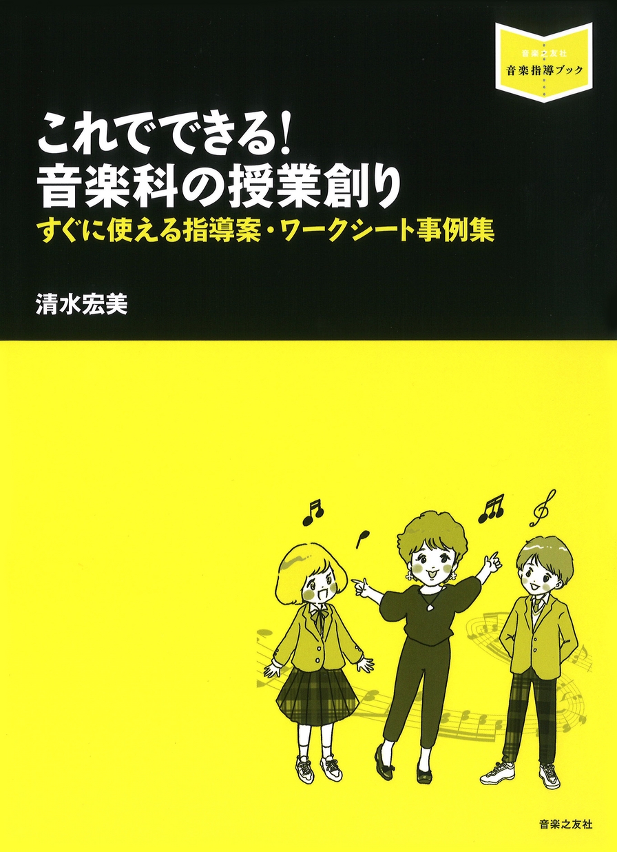 音楽指導ブック〕これでできる！ 音楽科の授業創り すぐに使える