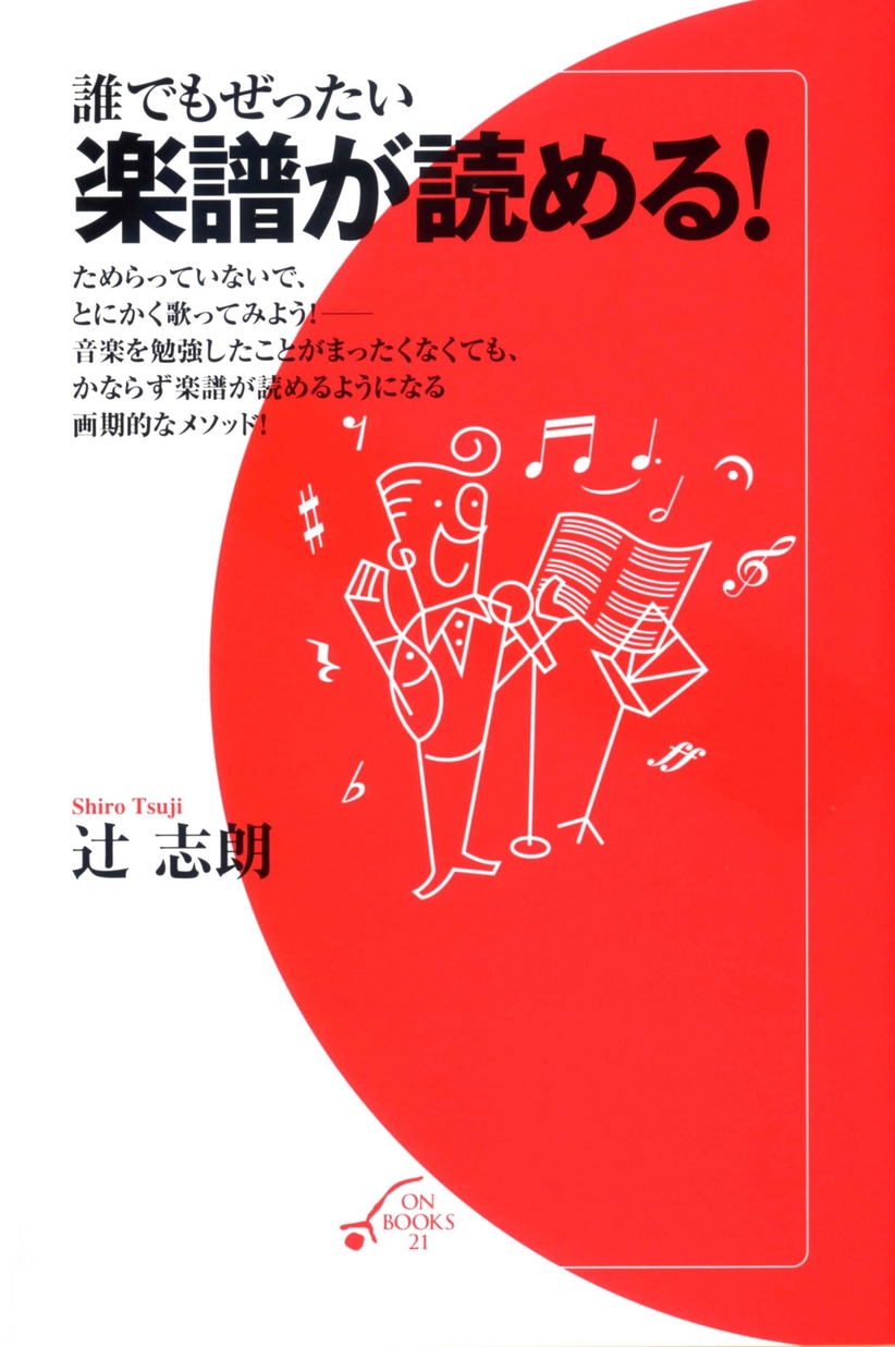 ON BOOKS 21 誰でもぜったい 楽譜が読める！