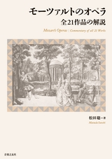 モーツァルトのオペラ 全21作品の解説